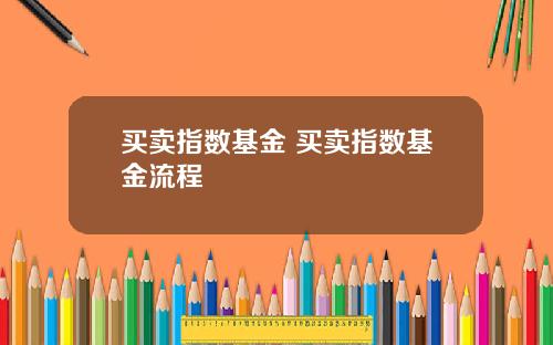 买卖指数基金 买卖指数基金流程