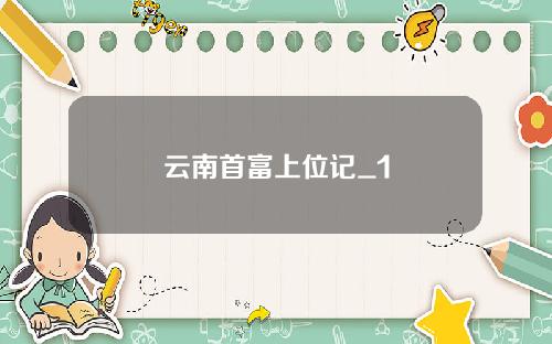 云南首富上位记_1