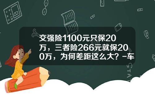 交强险1100元只保20万，三者险266元就保200万，为何差距这么大？-车险第三者保费多少