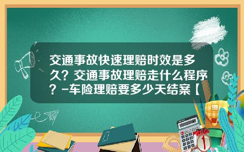 交通事故快速理赔时效是多久？交通事故理赔走什么程序？-车险理赔要多少天结案【新闻】.
