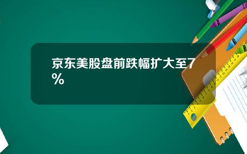 京东美股盘前跌幅扩大至7%