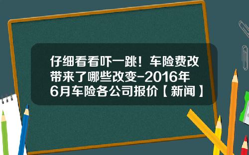 仔细看看吓一跳！车险费改带来了哪些改变-2016年6月车险各公司报价【新闻】.
