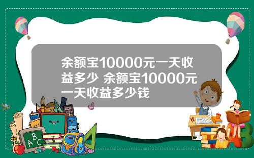 余额宝10000元一天收益多少 余额宝10000元一天收益多少钱