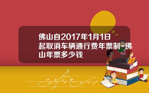 佛山自2017年1月1日起取消车辆通行费年票制-佛山年票多少钱