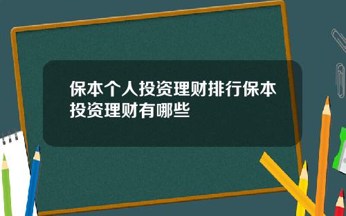 保本个人投资理财排行保本投资理财有哪些
