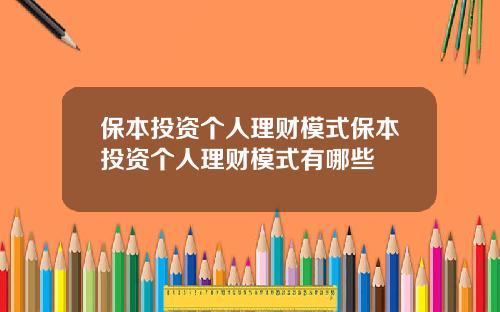 保本投资个人理财模式保本投资个人理财模式有哪些