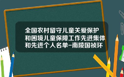 全国农村留守儿童关爱保护和困境儿童保障工作先进集体和先进个人名单-南陵国祯环保科技有限公司