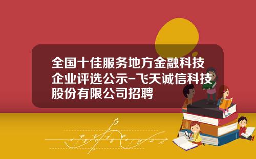全国十佳服务地方金融科技企业评选公示-飞天诚信科技股份有限公司招聘