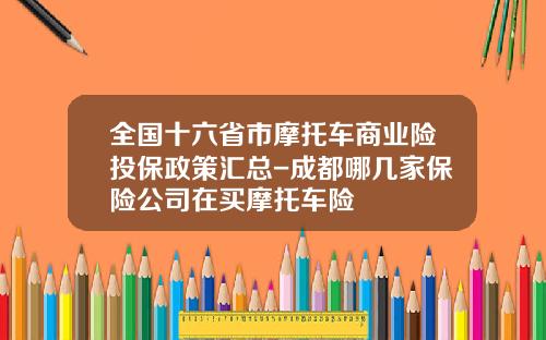 全国十六省市摩托车商业险投保政策汇总-成都哪几家保险公司在买摩托车险