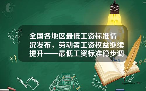 全国各地区最低工资标准情况发布，劳动者工资权益继续提升——最低工资标准稳步调涨-2015多少工资算是很低