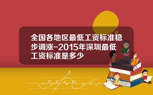 全国各地区最低工资标准稳步调涨-2015年深圳最低工资标准是多少