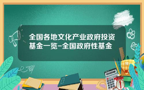 全国各地文化产业政府投资基金一览-全国政府性基金