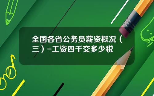 全国各省公务员薪资概况（三）-工资四千交多少税
