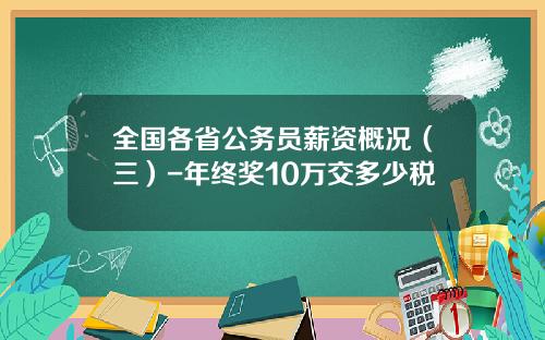 全国各省公务员薪资概况（三）-年终奖10万交多少税