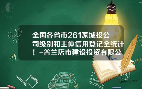 全国各省市261家城投公司级别和主体信用登记全统计！-普兰店市建设投资有限公司债券