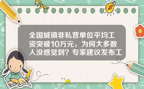 全国城镇非私营单位平均工资突破10万元，为何大多数人没感觉到？专家建议发布工资中位数-非公司私营企业