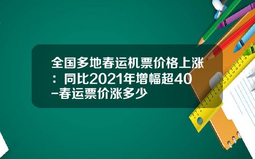 全国多地春运机票价格上涨：同比2021年增幅超40-春运票价涨多少