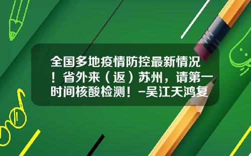 全国多地疫情防控最新情况！省外来（返）苏州，请第一时间核酸检测！-吴江天鸿复合材料有限公司