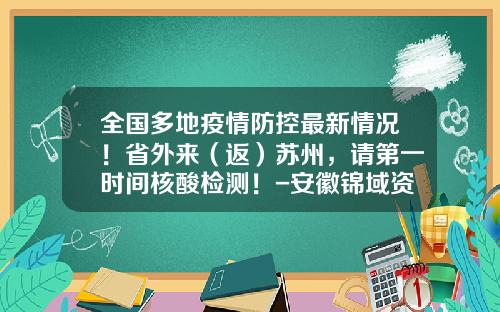 全国多地疫情防控最新情况！省外来（返）苏州，请第一时间核酸检测！-安徽锦域资产管理有限公司