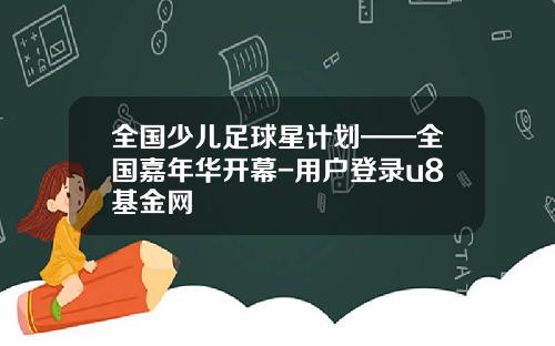 全国少儿足球星计划——全国嘉年华开幕-用户登录u8基金网