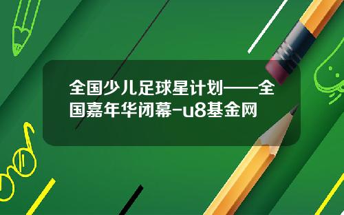 全国少儿足球星计划——全国嘉年华闭幕-u8基金网