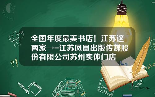全国年度最美书店！江苏这两家→-江苏凤凰出版传媒股份有限公司苏州实体门店