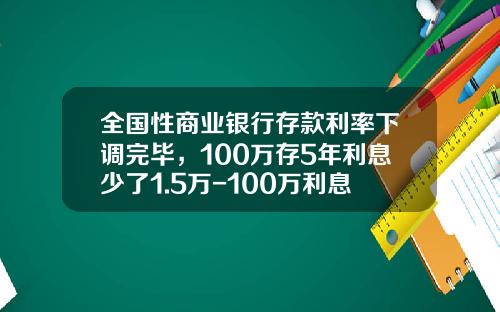 全国性商业银行存款利率下调完毕，100万存5年利息少了1.5万-100万利息多少