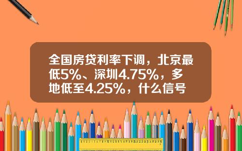 全国房贷利率下调，北京最低5%、深圳4.75%，多地低至4.25%，什么信号？-北京房贷利率是多少