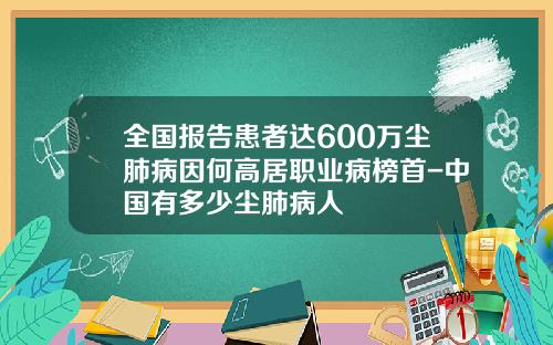 全国报告患者达600万尘肺病因何高居职业病榜首-中国有多少尘肺病人