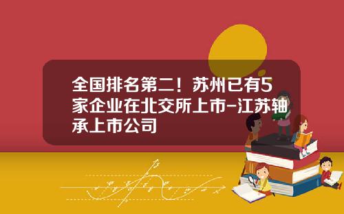 全国排名第二！苏州已有5家企业在北交所上市-江苏轴承上市公司