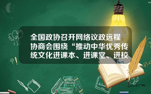 全国政协召开网络议政远程协商会围绕“推动中华优秀传统文化进课本、进课堂、进校园”协商议政-天津轨道公司焦莹