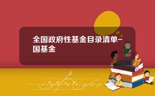 全国政府性基金目录清单-国基金
