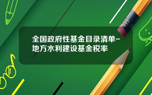 全国政府性基金目录清单-地方水利建设基金税率