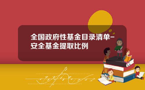 全国政府性基金目录清单-安全基金提取比例
