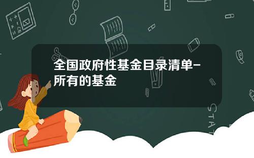 全国政府性基金目录清单-所有的基金