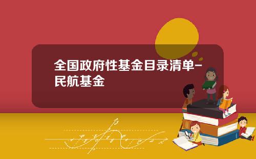 全国政府性基金目录清单-民航基金
