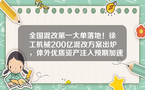 全国混改第一大单落地！徐工机械200亿混改方案出炉，体外优质资产注入预期加速-国企改基金