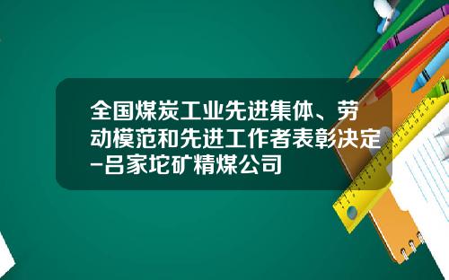 全国煤炭工业先进集体、劳动模范和先进工作者表彰决定-吕家坨矿精煤公司