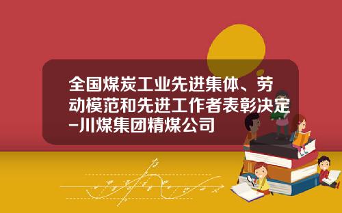 全国煤炭工业先进集体、劳动模范和先进工作者表彰决定-川煤集团精煤公司