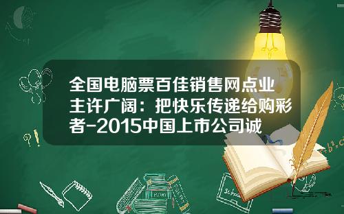 全国电脑票百佳销售网点业主许广阔：把快乐传递给购彩者-2015中国上市公司诚信百佳