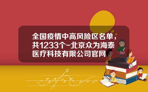 全国疫情中高风险区名单，共1233个-北京众为海泰医疗科技有限公司官网