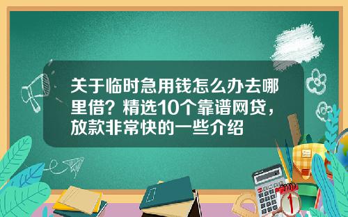关于临时急用钱怎么办去哪里借？精选10个靠谱网贷，放款非常快的一些介绍
