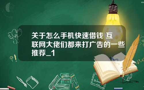 关于怎么手机快速借钱 互联网大佬们都来打广告的一些推荐_1