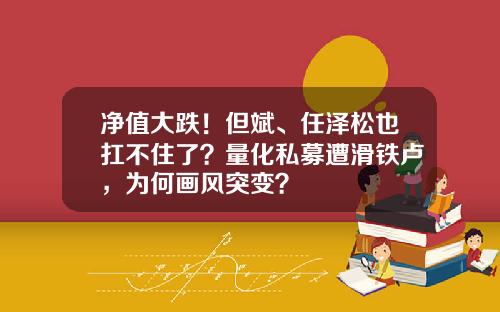 净值大跌！但斌、任泽松也扛不住了？量化私募遭滑铁卢，为何画风突变？