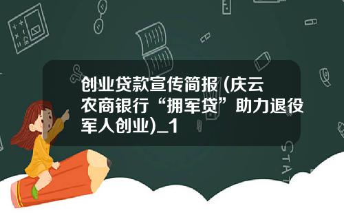 创业贷款宣传简报 (庆云农商银行“拥军贷”助力退役军人创业)_1