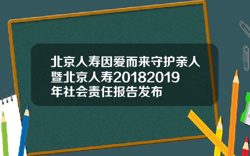 北京人寿因爱而来守护亲人暨北京人寿20182019年社会责任报告发布