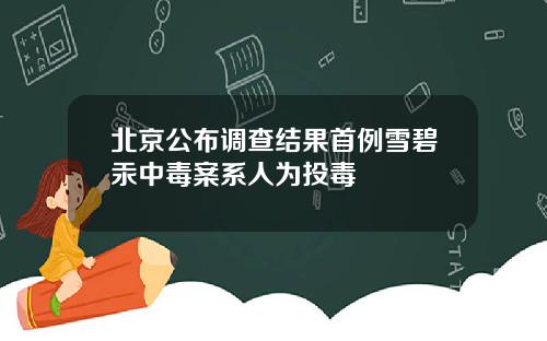 北京公布调查结果首例雪碧汞中毒案系人为投毒