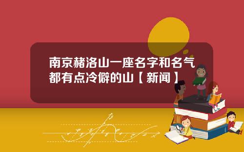 南京赭洛山一座名字和名气都有点冷僻的山【新闻】