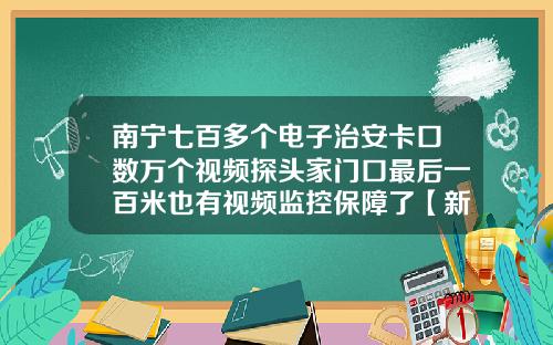 南宁七百多个电子治安卡口数万个视频探头家门口最后一百米也有视频监控保障了【新闻】