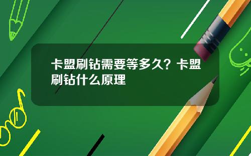 卡盟刷钻需要等多久？卡盟刷钻什么原理